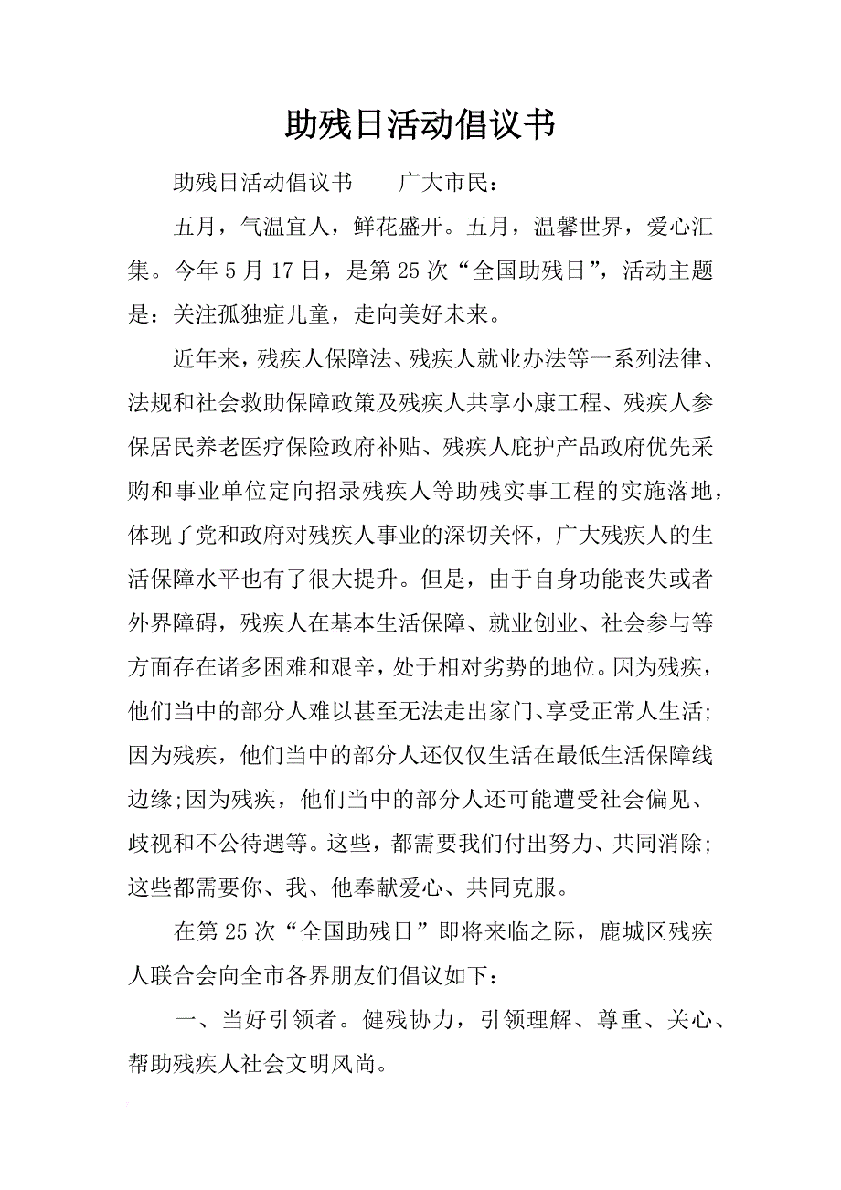 助残日活动倡议书_第1页