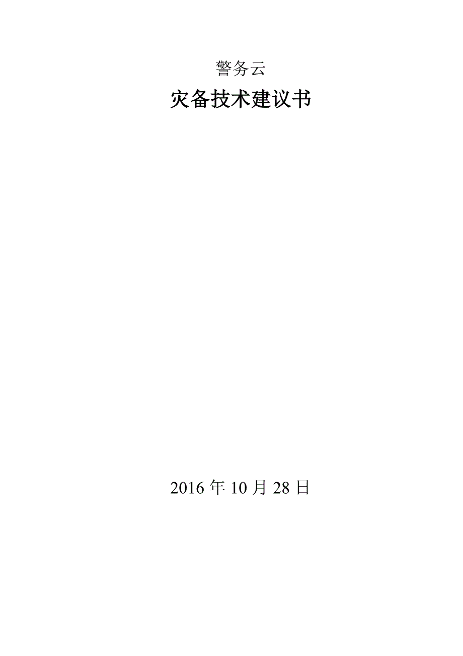 警务云-双活数据中心解决方案-设计报告_第1页