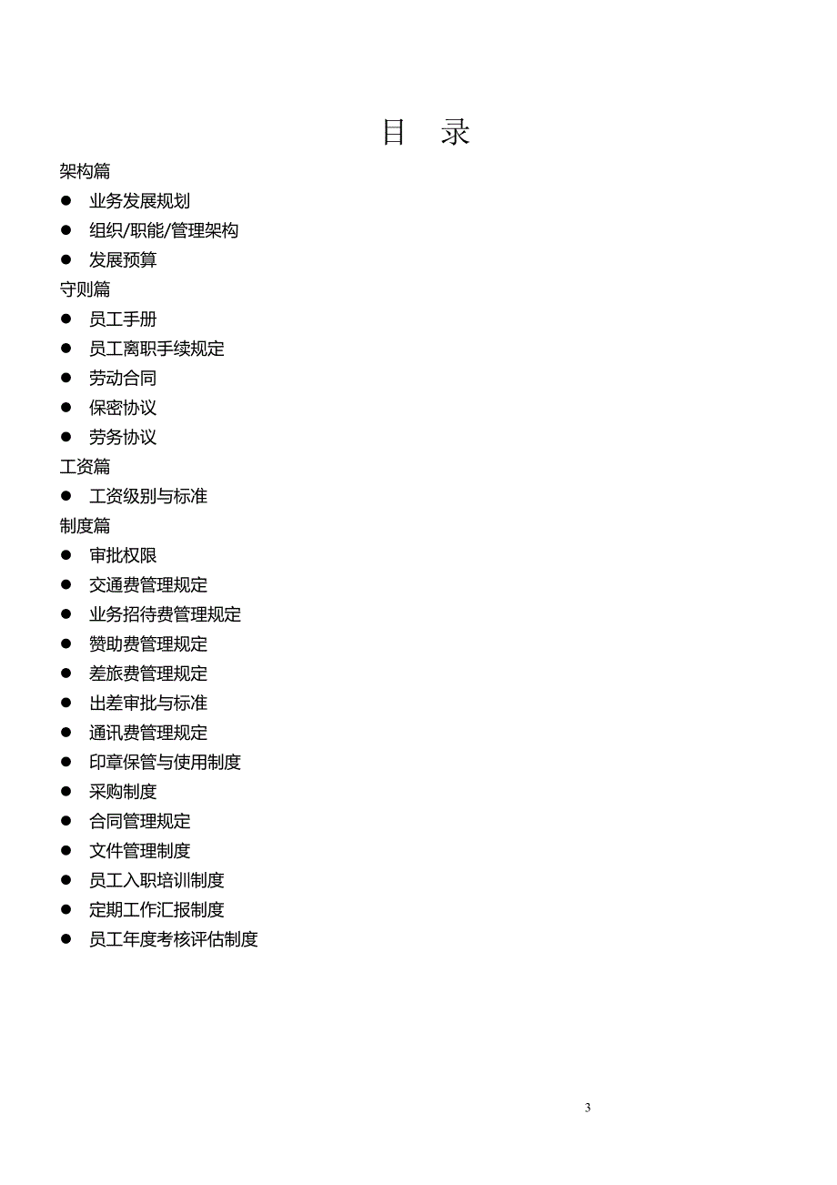 食品有限公司管理手册_第3页