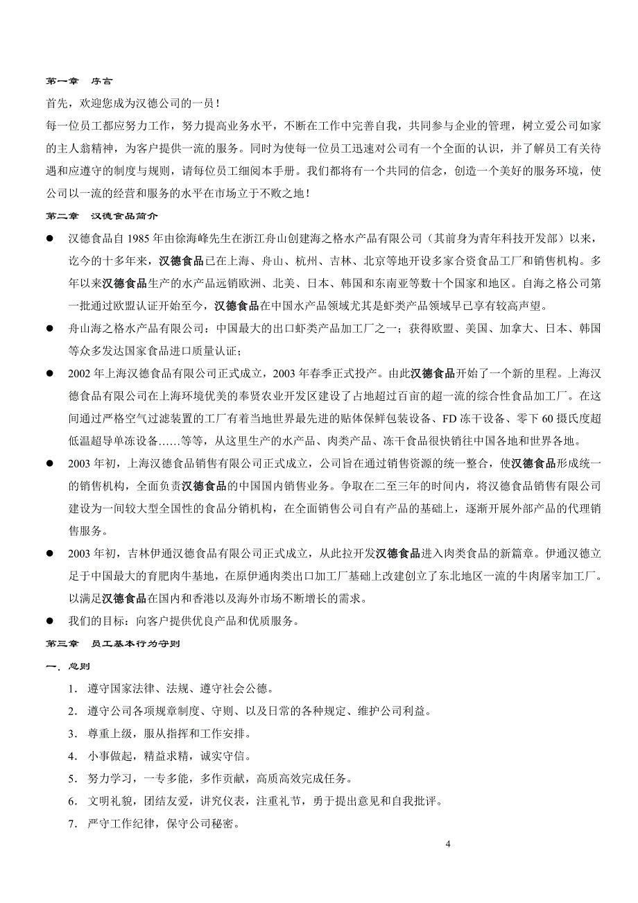 食品有限公司管理手册_第4页