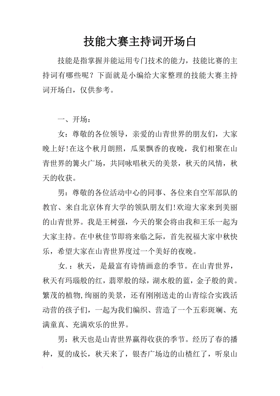 技能大赛主持词开场白_第1页