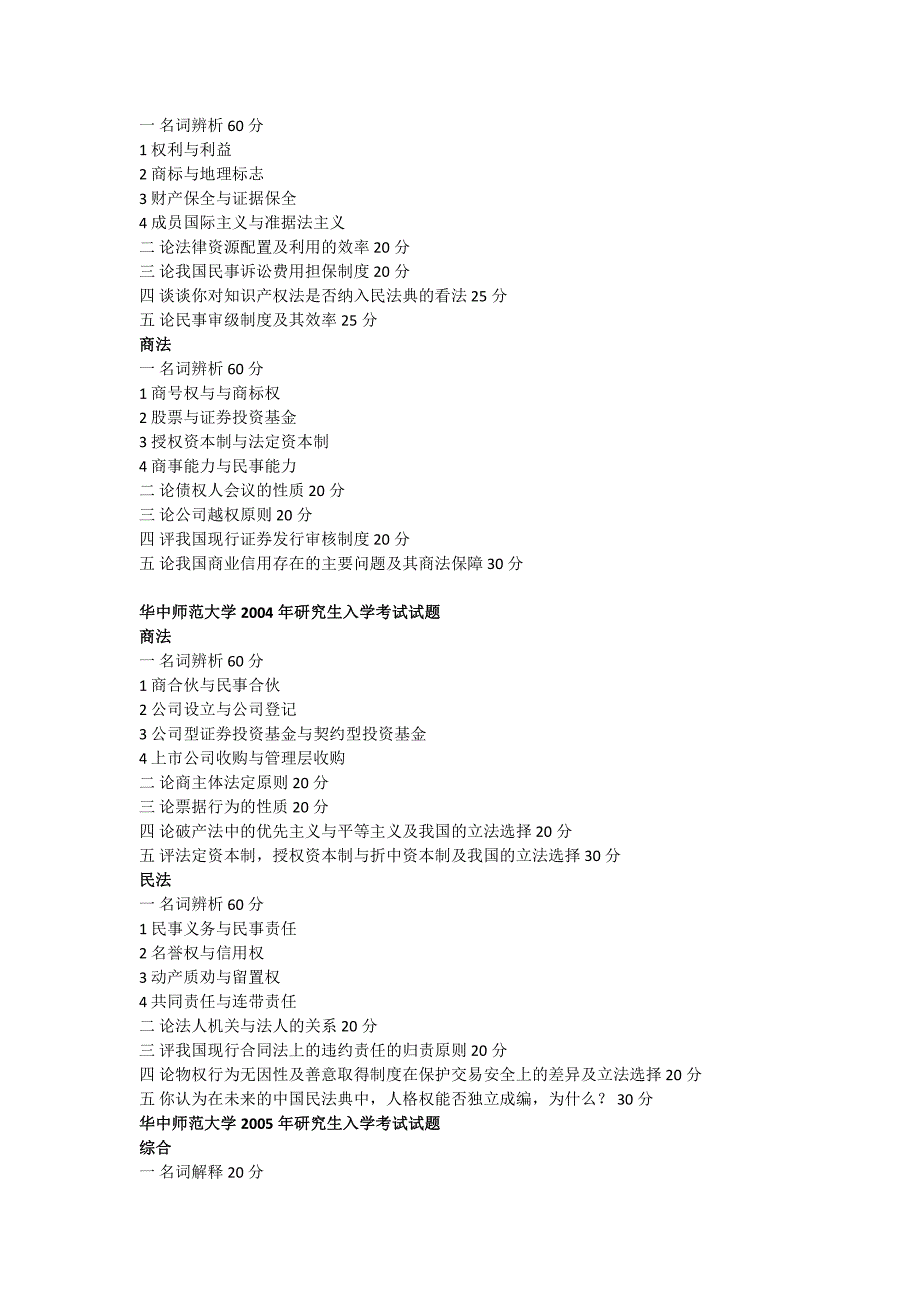 华中师范大学法学考研真题_第2页