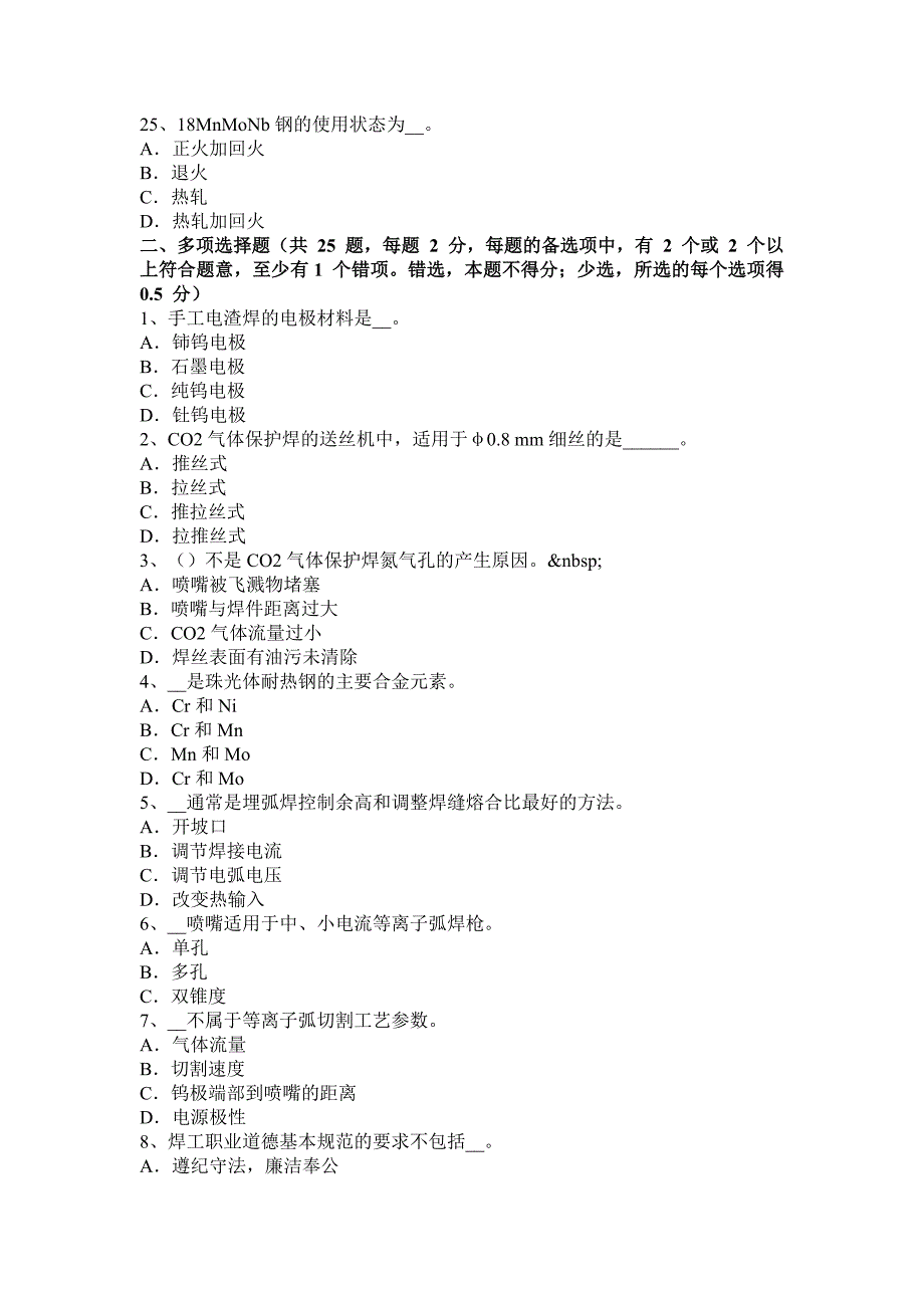 甘肃省2016年下半年电焊工初级焊工考试试卷_第4页