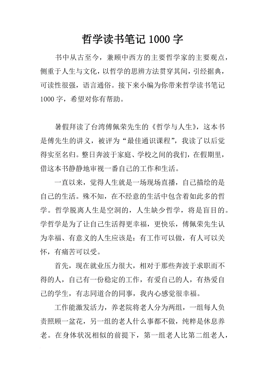 哲学读书笔记1000字_第1页