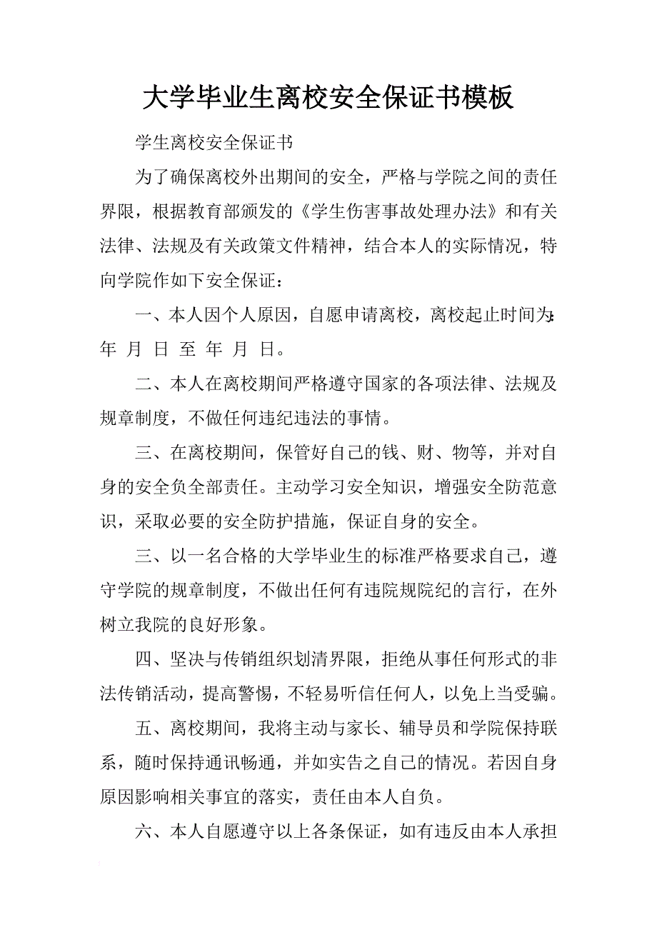 大学毕业生离校安全保证书模板_第1页