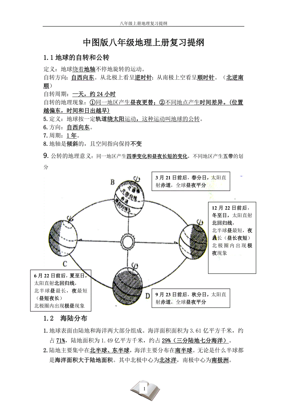 北师大版八年级上册地理学复习提纲_第1页