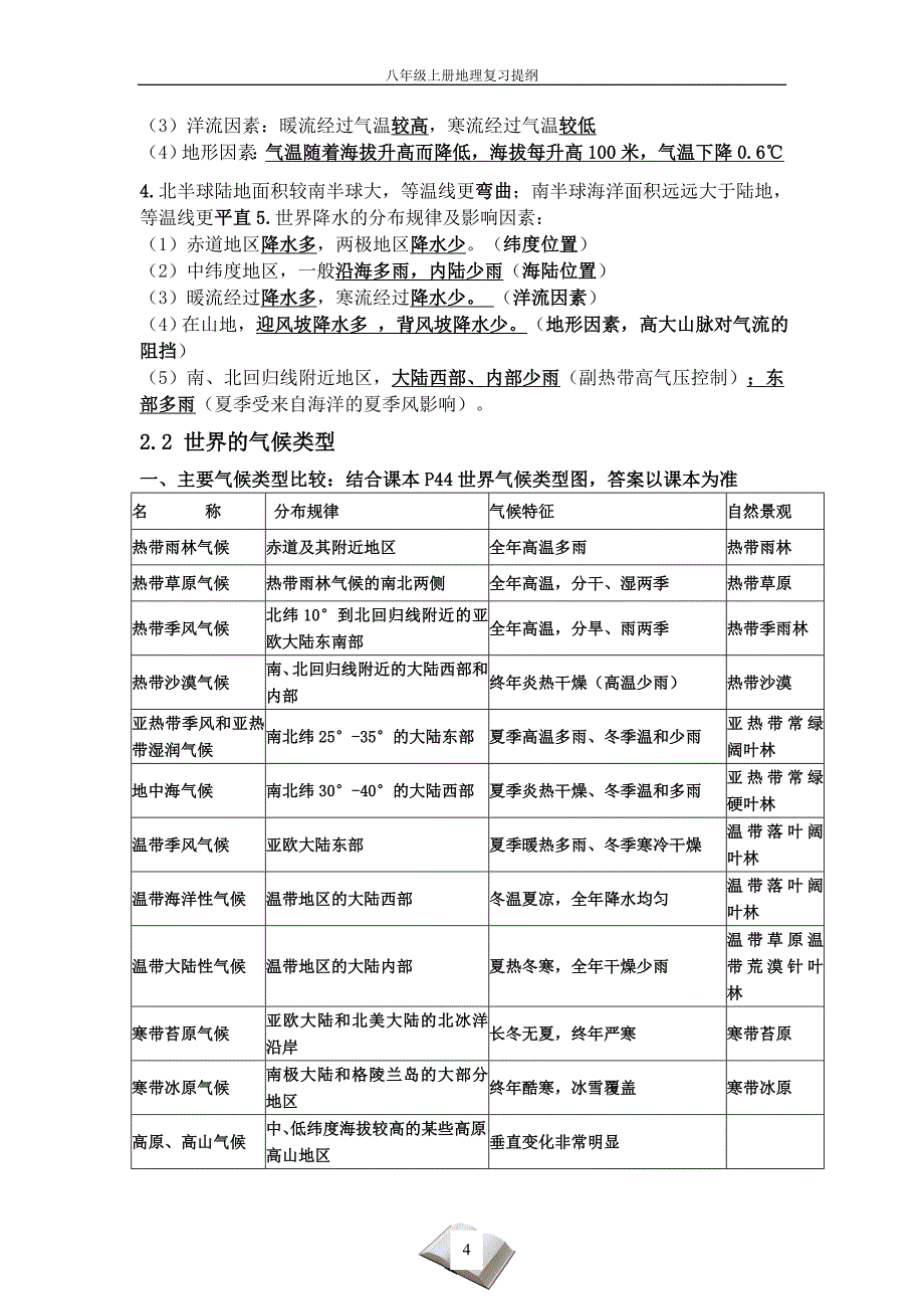 北师大版八年级上册地理学复习提纲_第4页