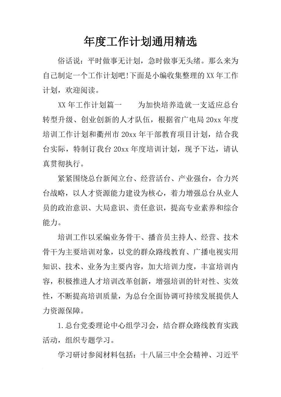 年度工作计划通用精选_第1页