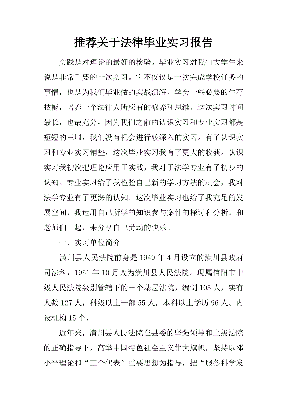 推荐关于法律毕业实习报告_第1页