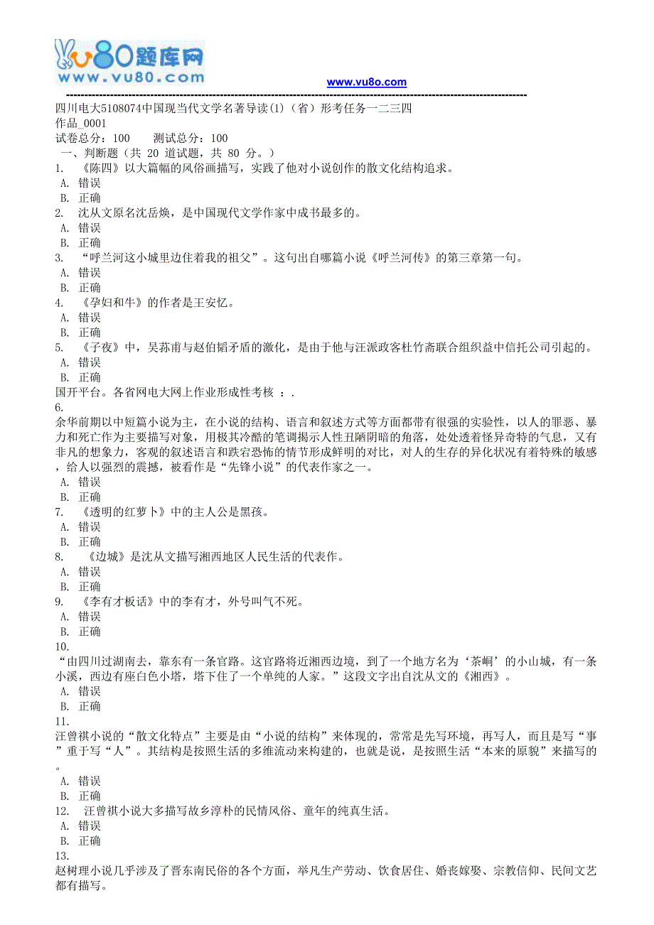 18秋季四川电大5108074中国现当代文学名著导读1省形考任务一二三四_第1页