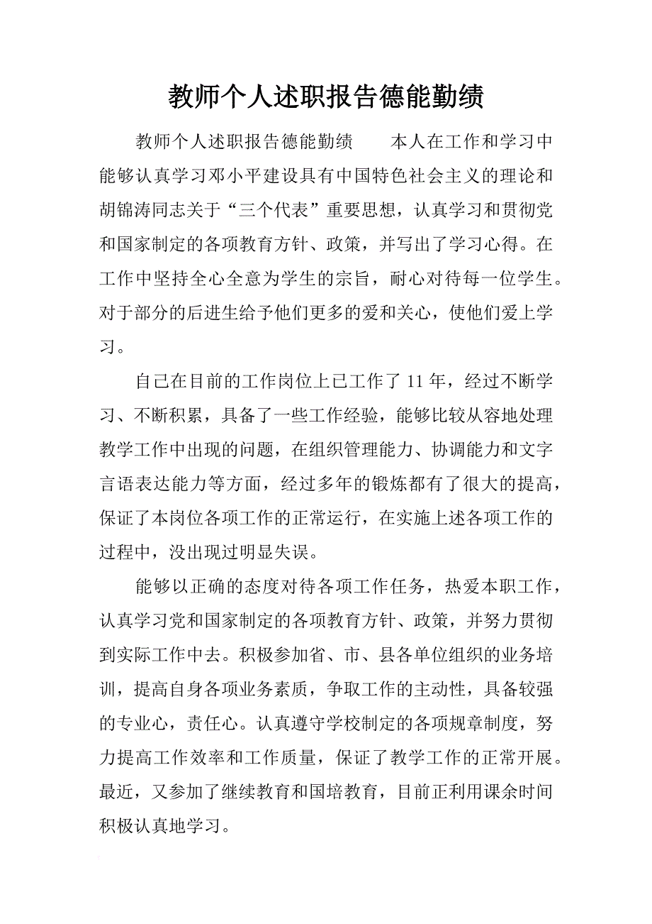 教师个人述职报告德能勤绩_第1页