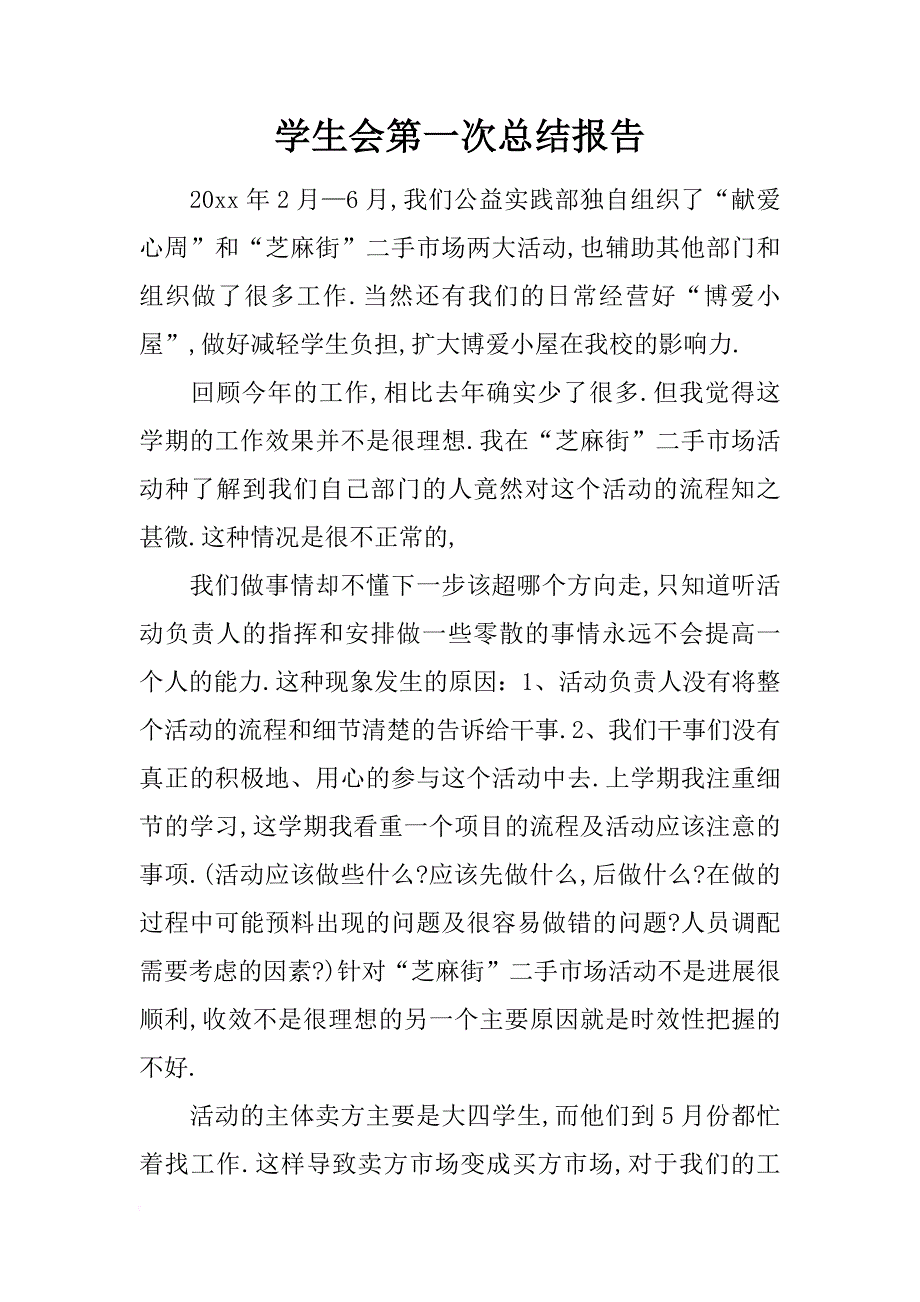 学生会第一次总结报告_第1页