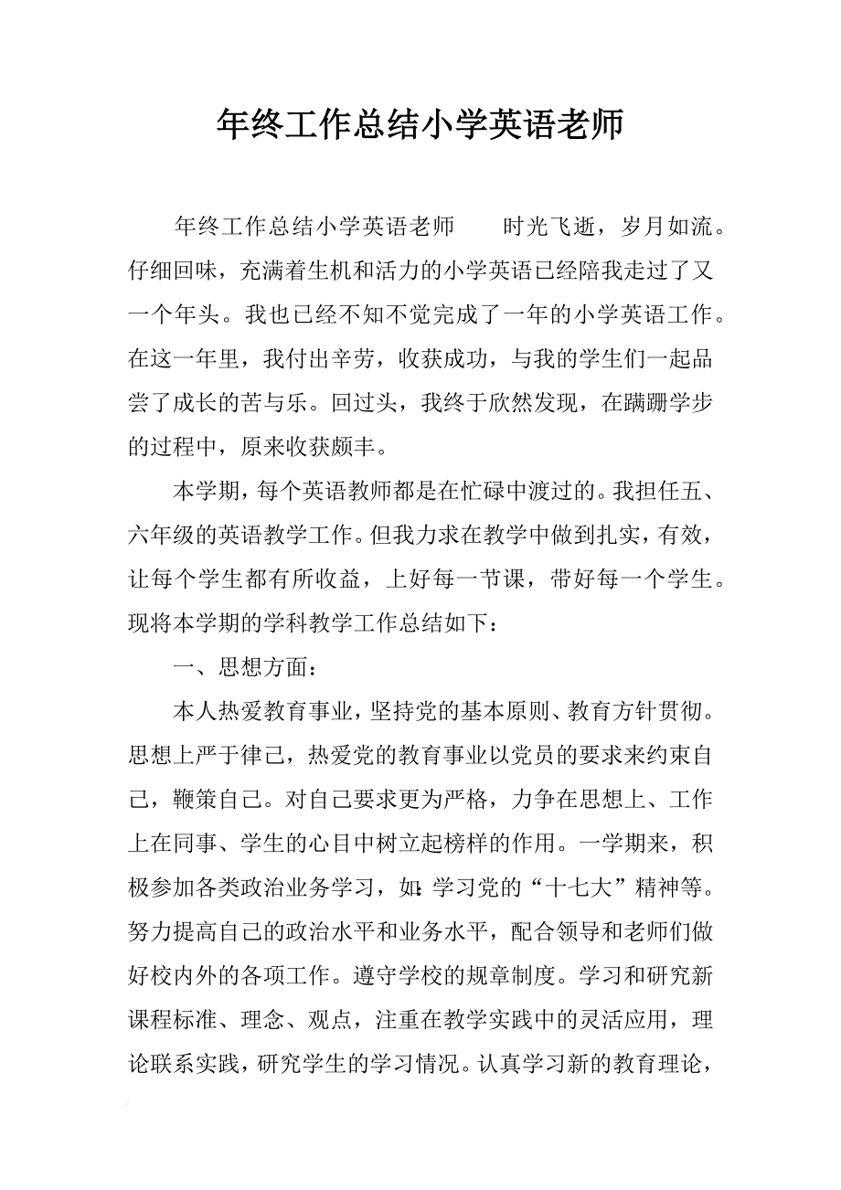 年终工作总结小学英语老师_第1页