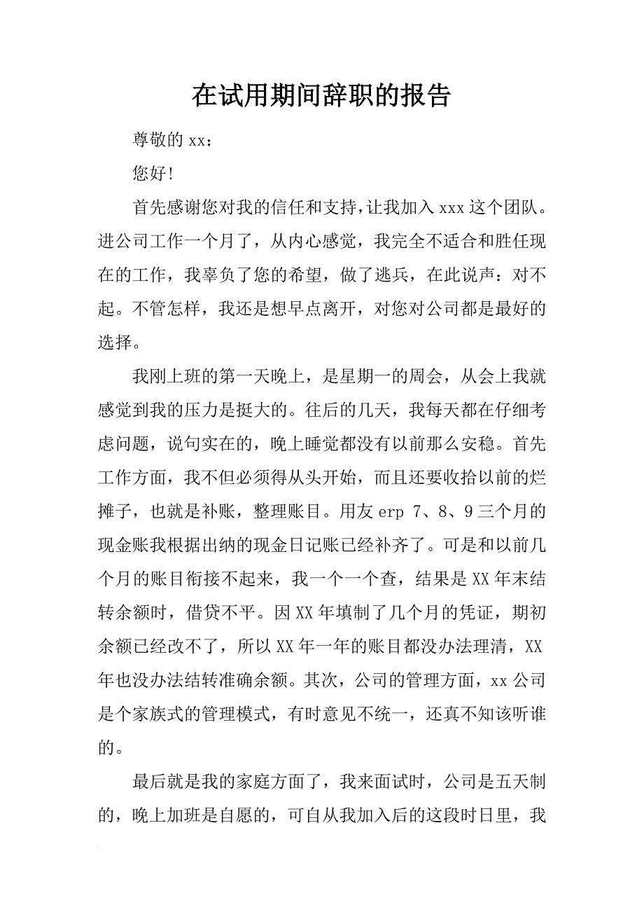 在试用期间辞职的报告_第1页