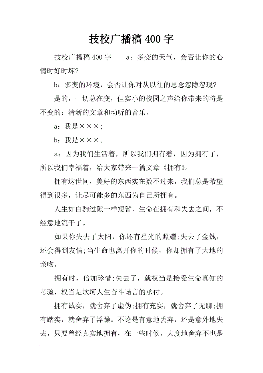 技校广播稿400字_第1页