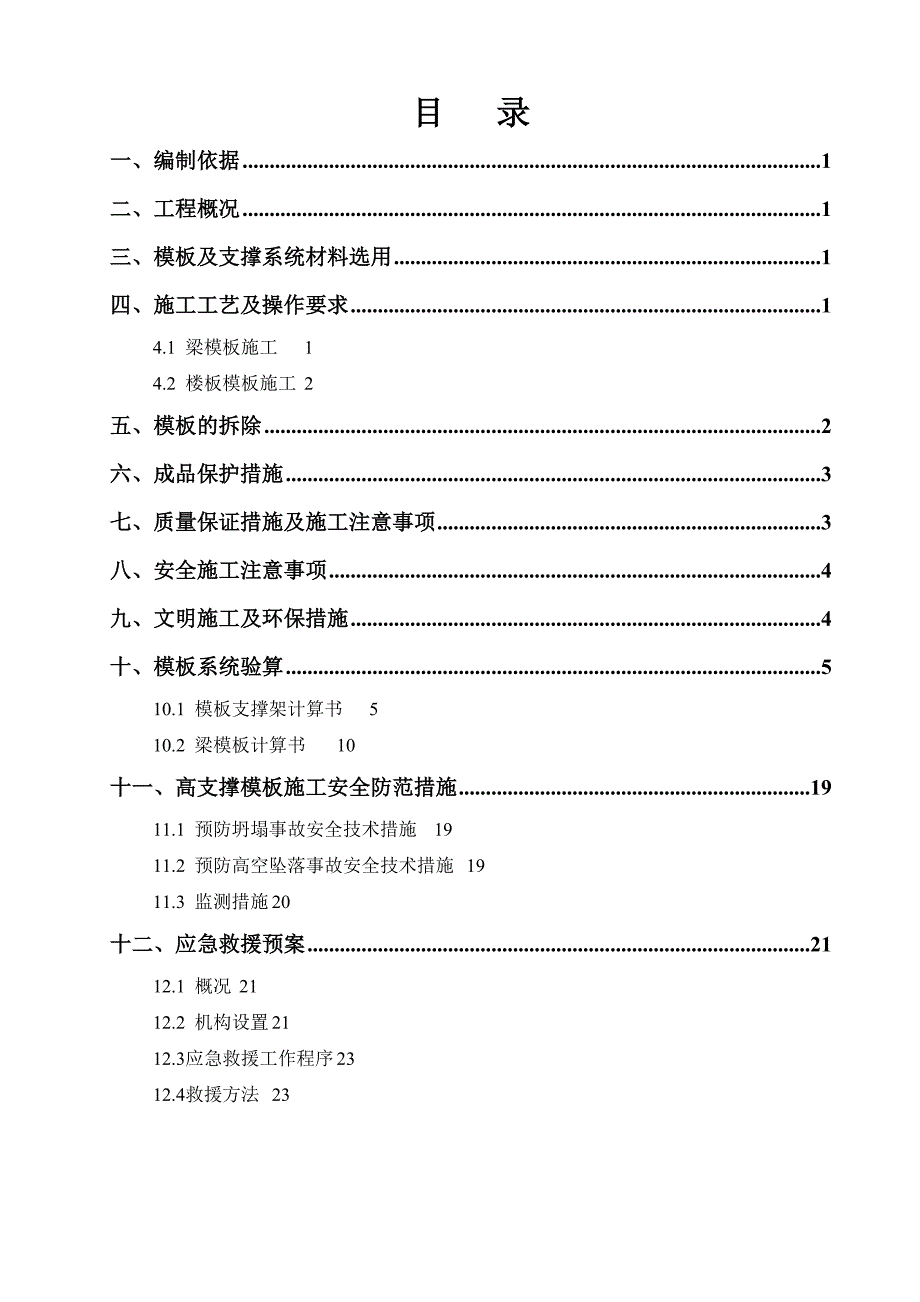 高支撑施工方案(附图及计算书)_第1页