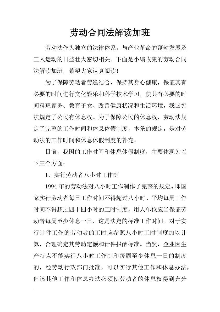 劳动合同法解读加班_第1页