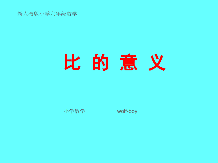 新人教版六年级数学上册第四单元比的意义_第1页