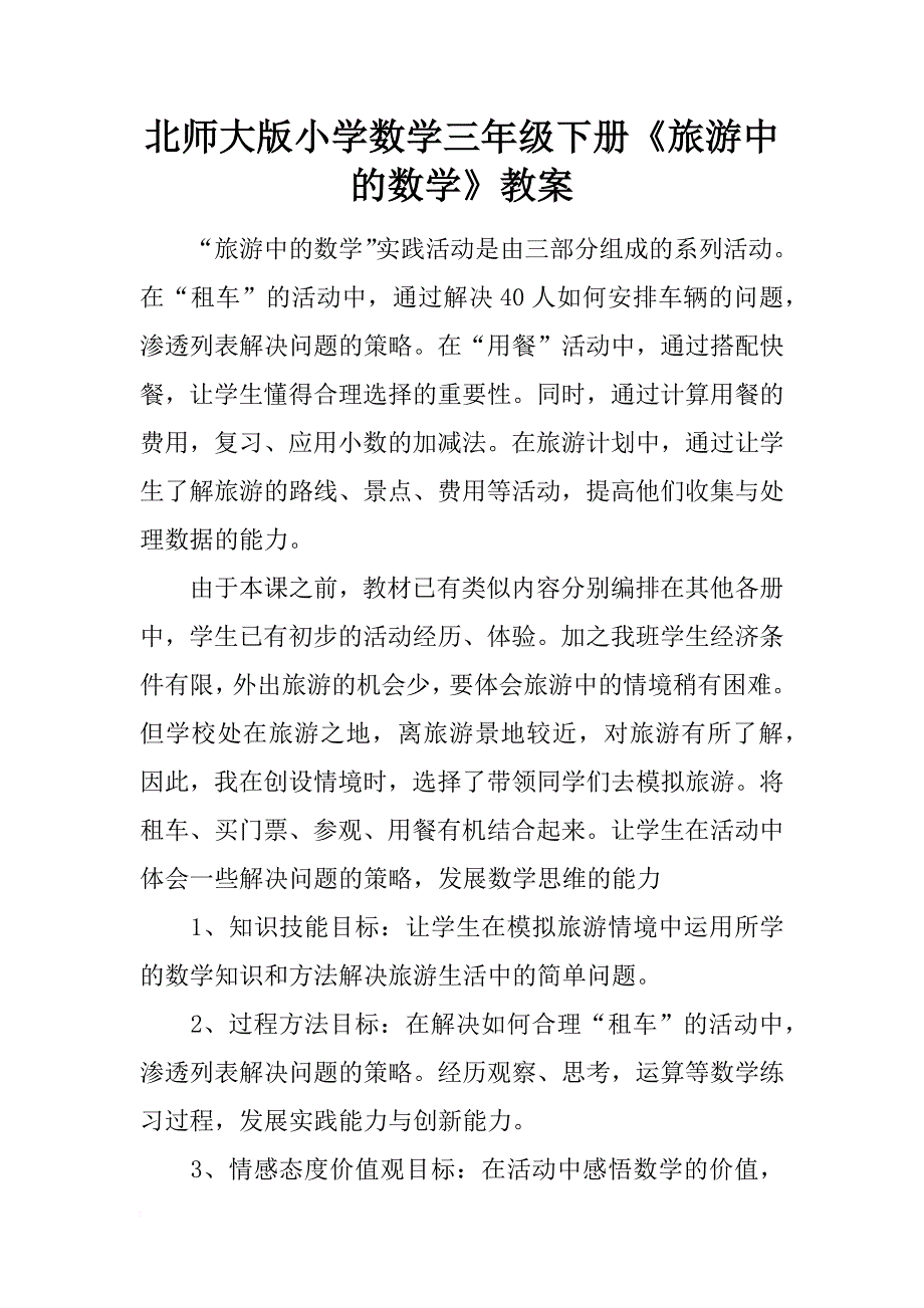 北师大版小学数学三年级下册《旅游中的数学》教案_第1页