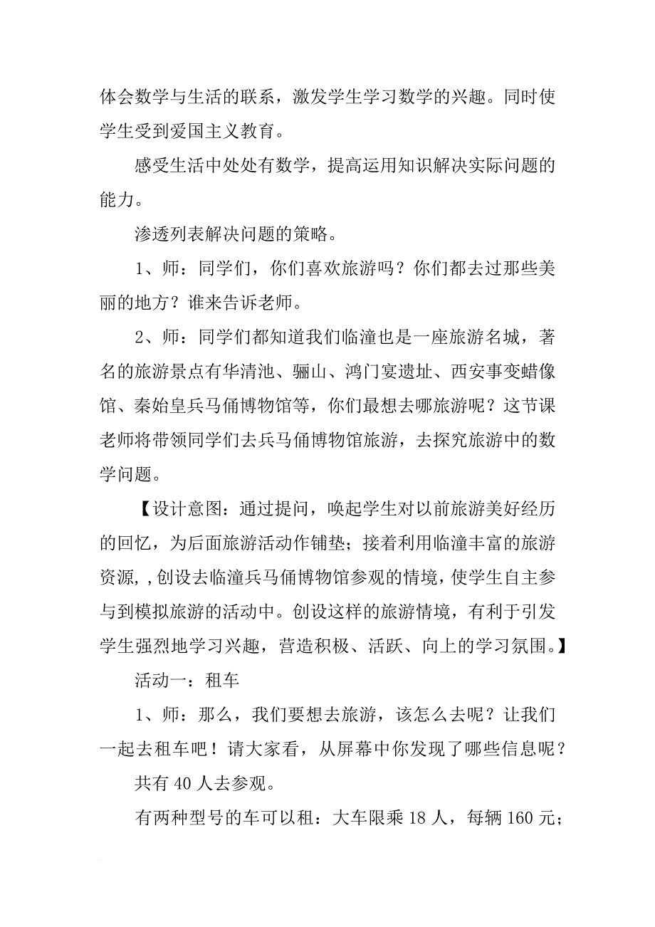 北师大版小学数学三年级下册《旅游中的数学》教案_第2页