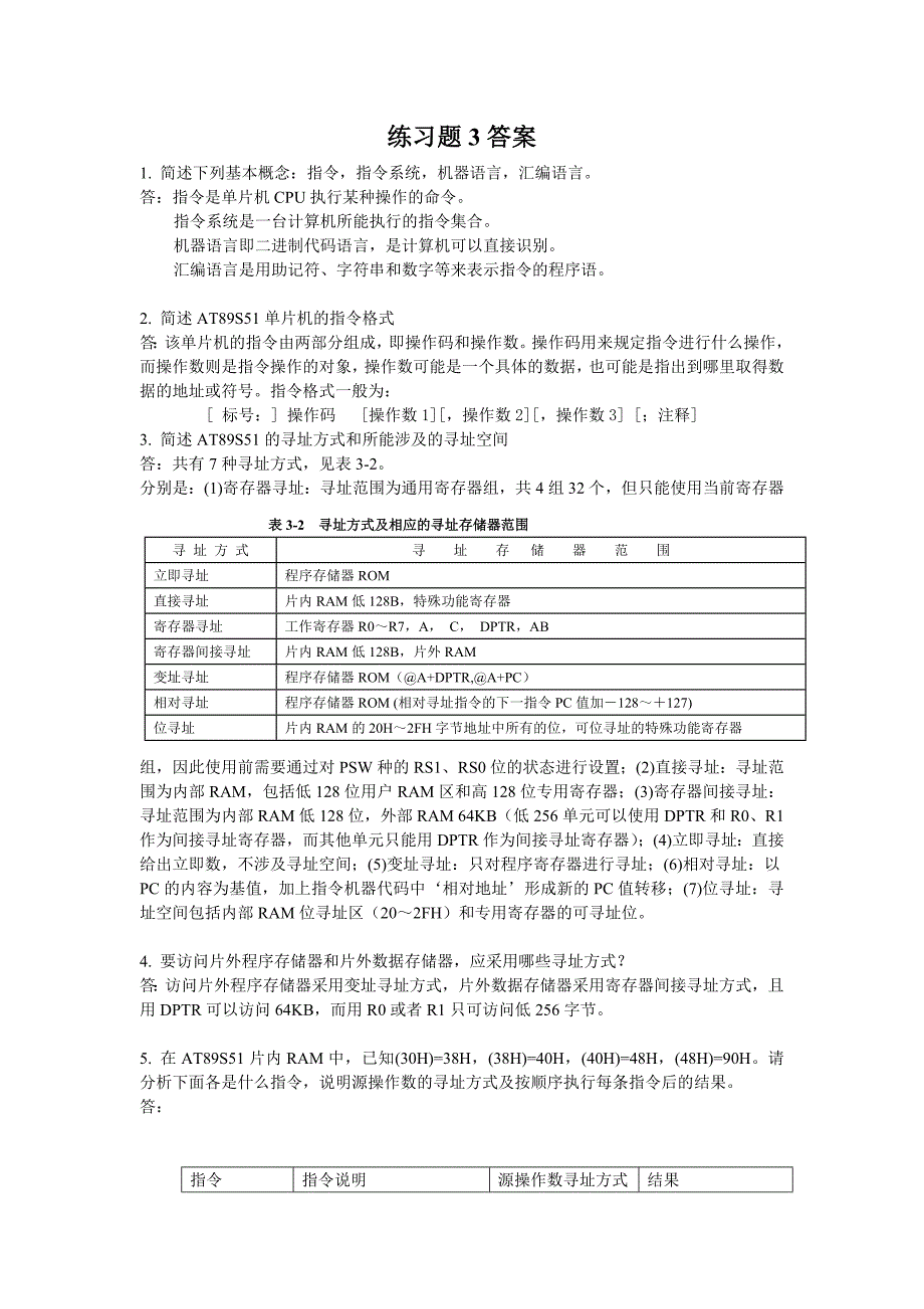 单片机原理与应用练习题3答案_第1页