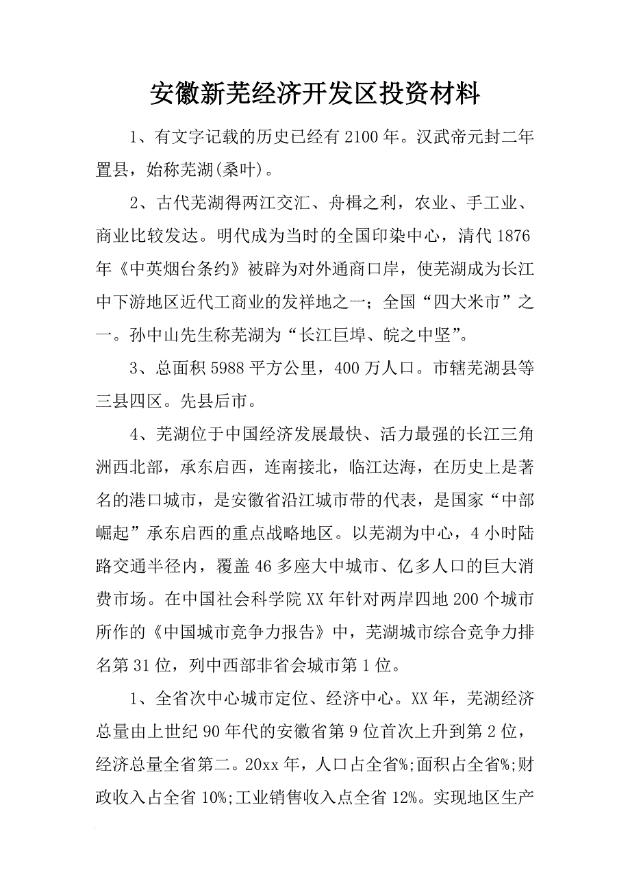 安徽新芜经济开发区投资材料_第1页