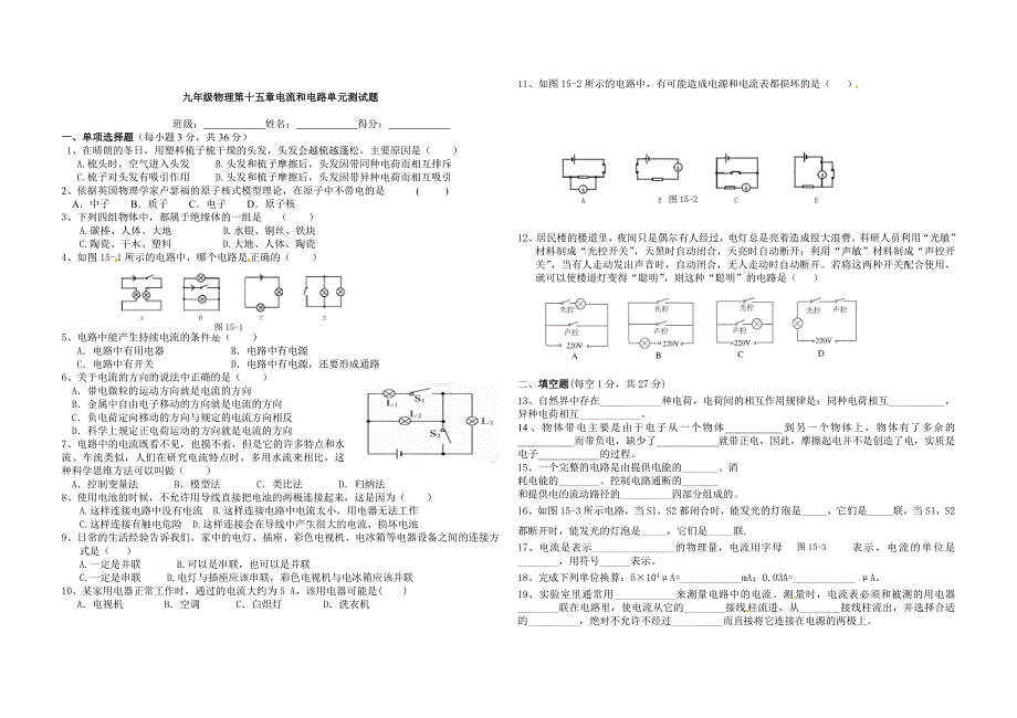 第十五章电流和电路单元测试题(含答案)[1]_第1页