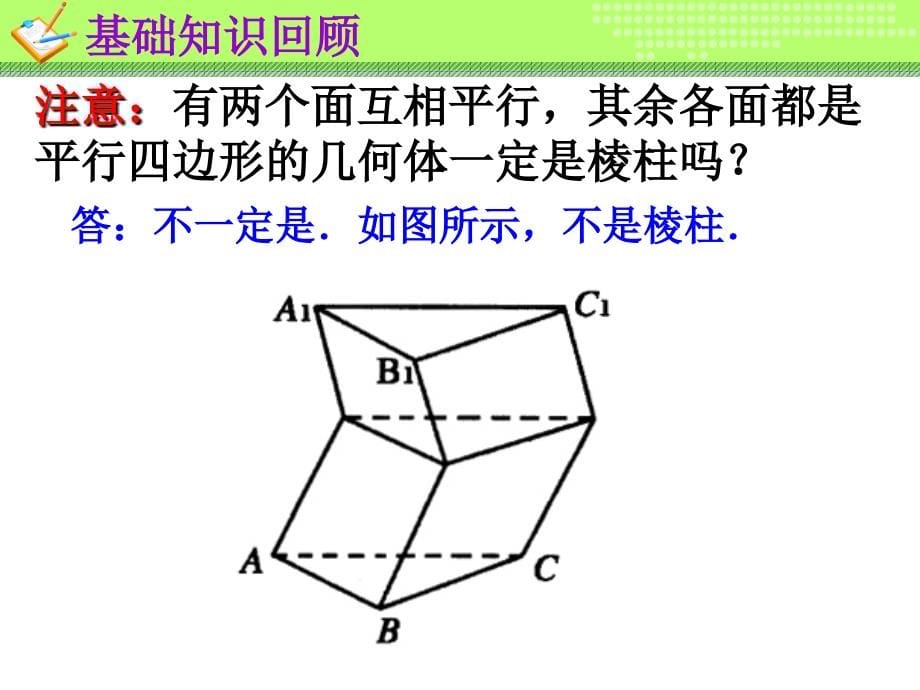 新课标人教a版高中数学必修2空间几何体复习课件_第5页