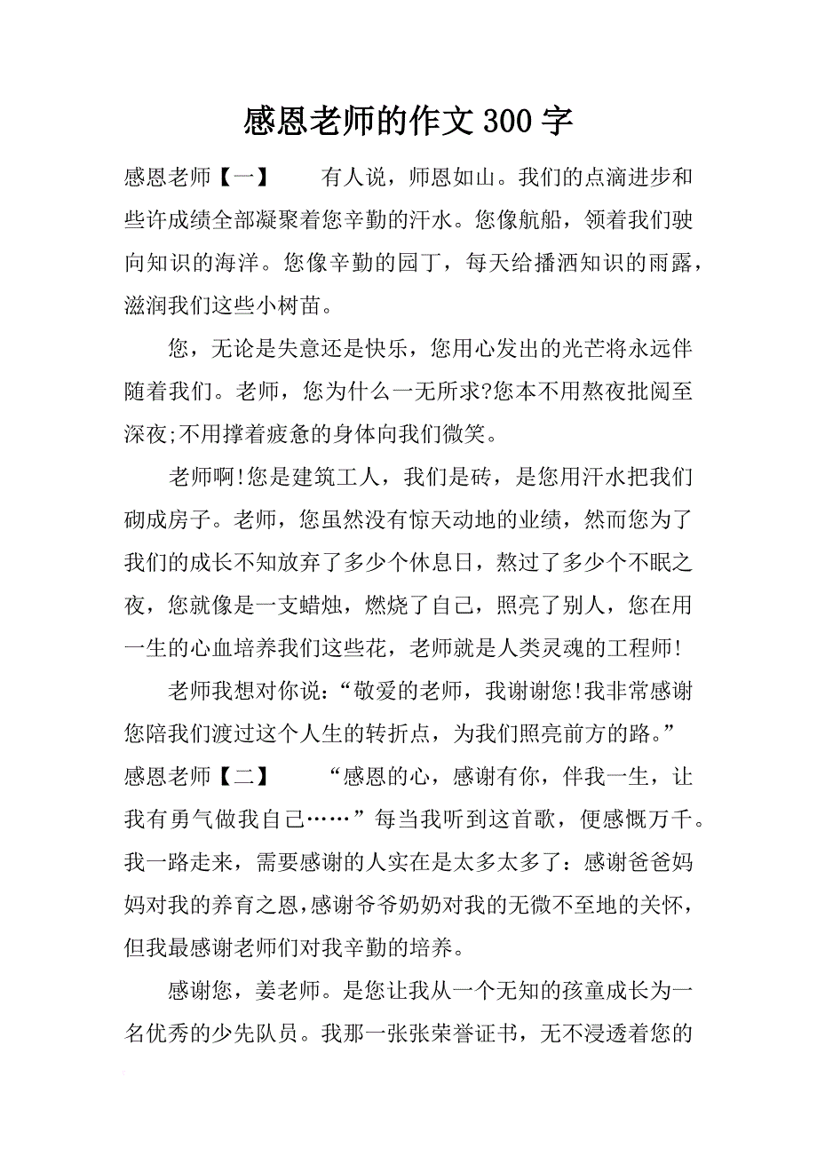 感恩老师的作文300字_1_第1页