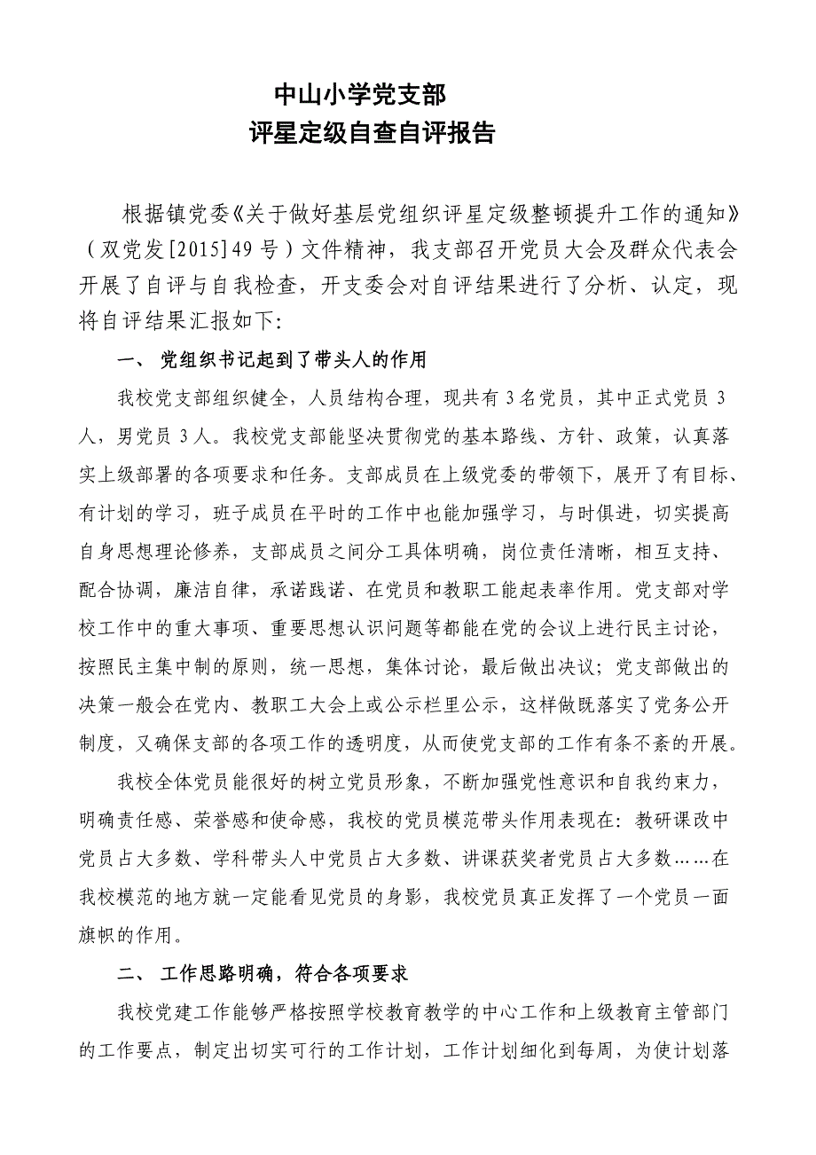 中山小学党支部评星定级自查自评报告_第1页