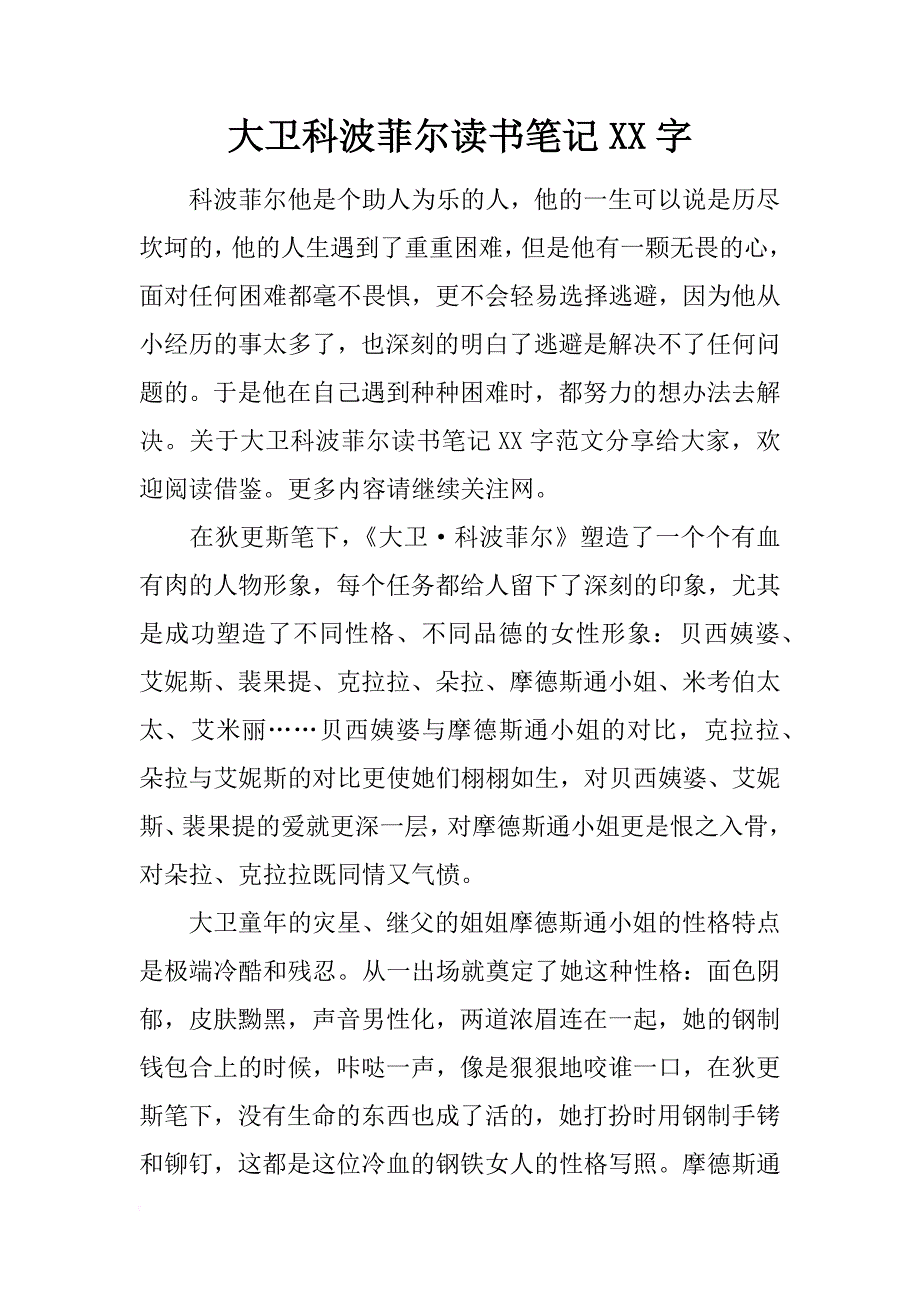 大卫科波菲尔读书笔记xx字_第1页
