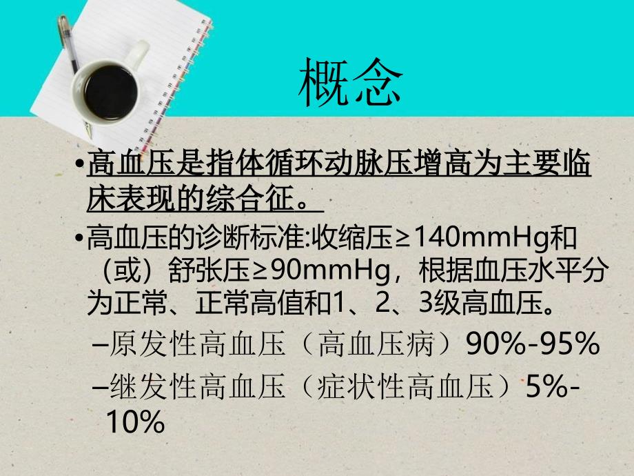 高血压知识讲座及护理常规知识教学查房_第4页