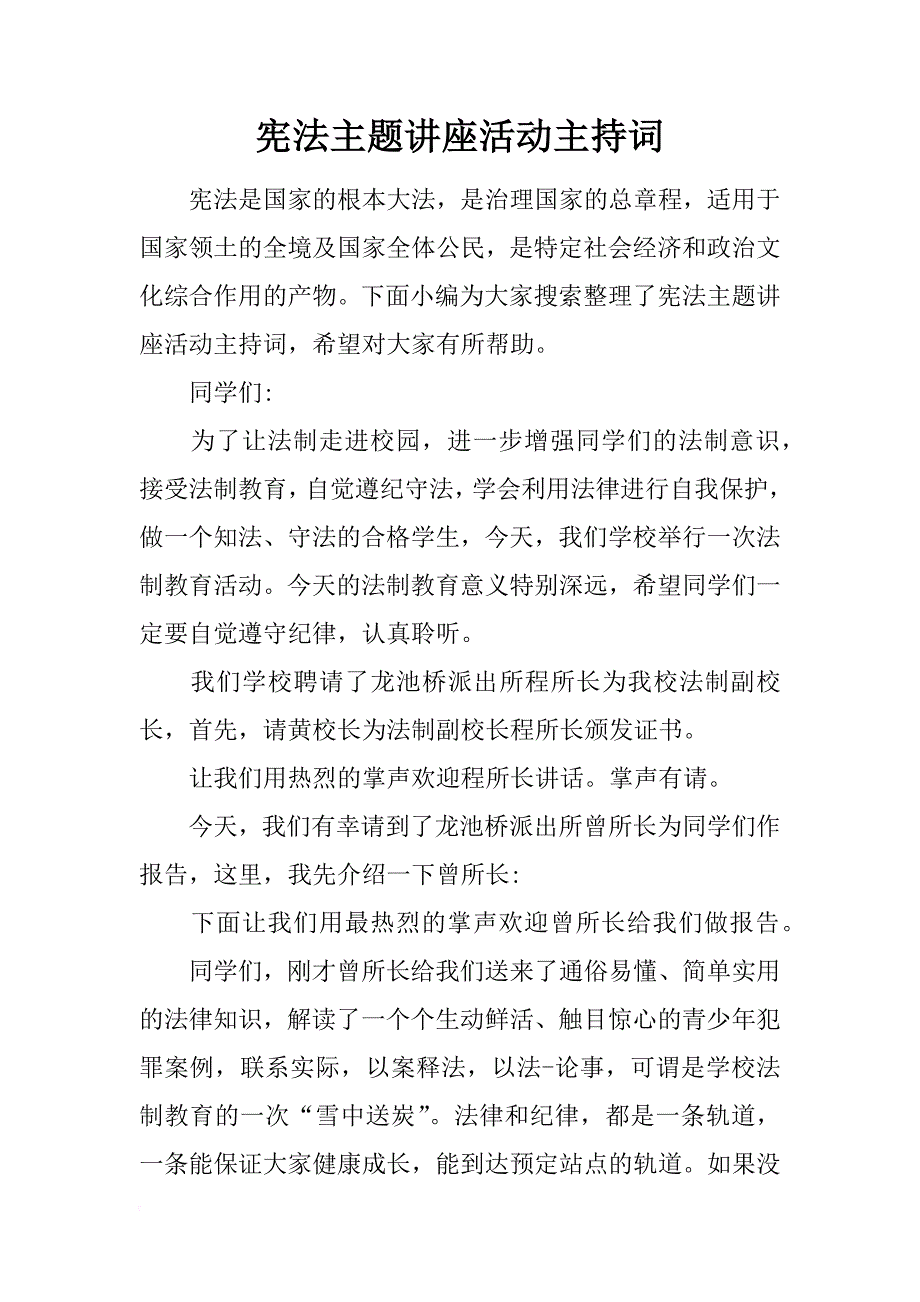 宪法主题讲座活动主持词_第1页