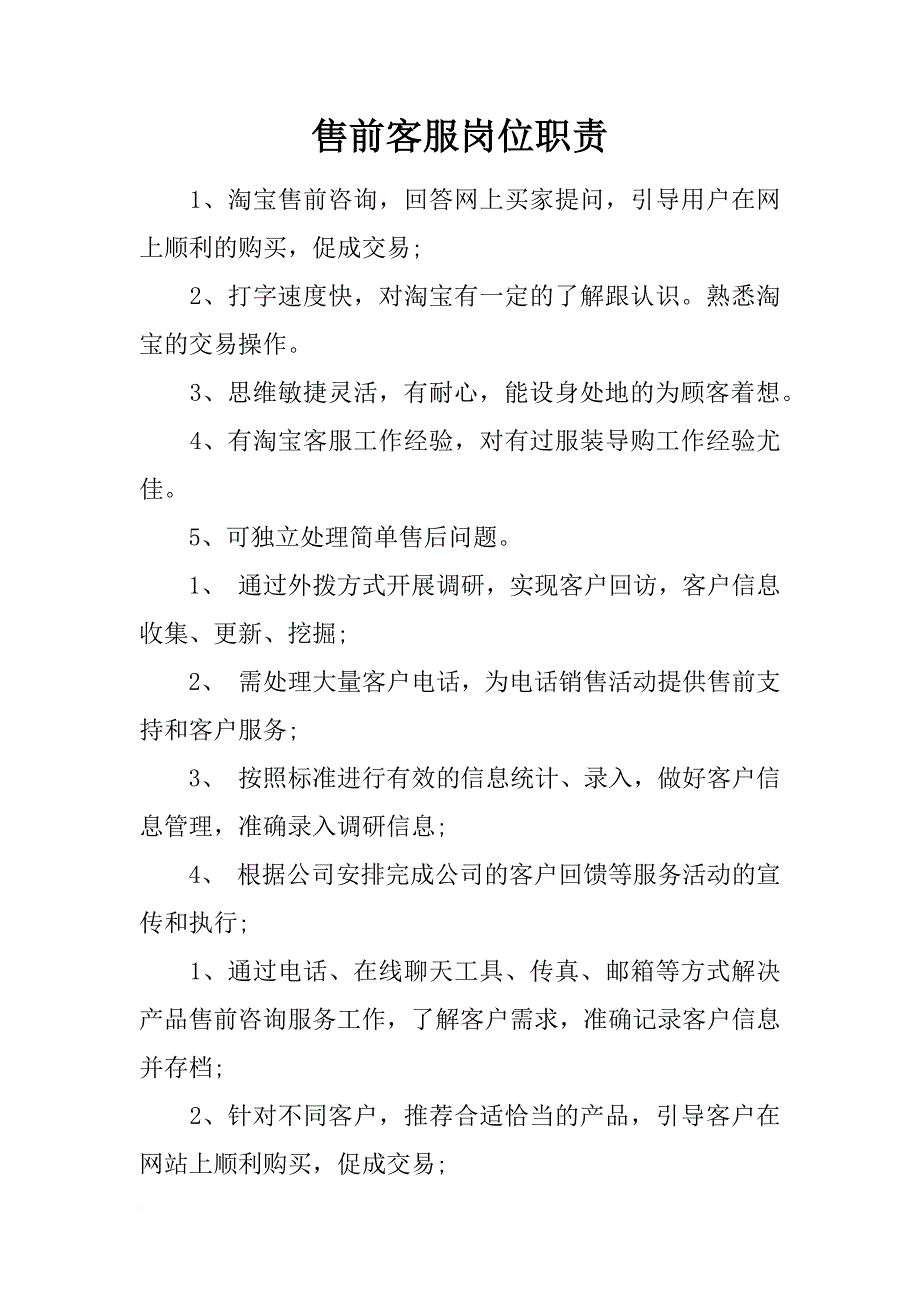 售前客服岗位职责_第1页