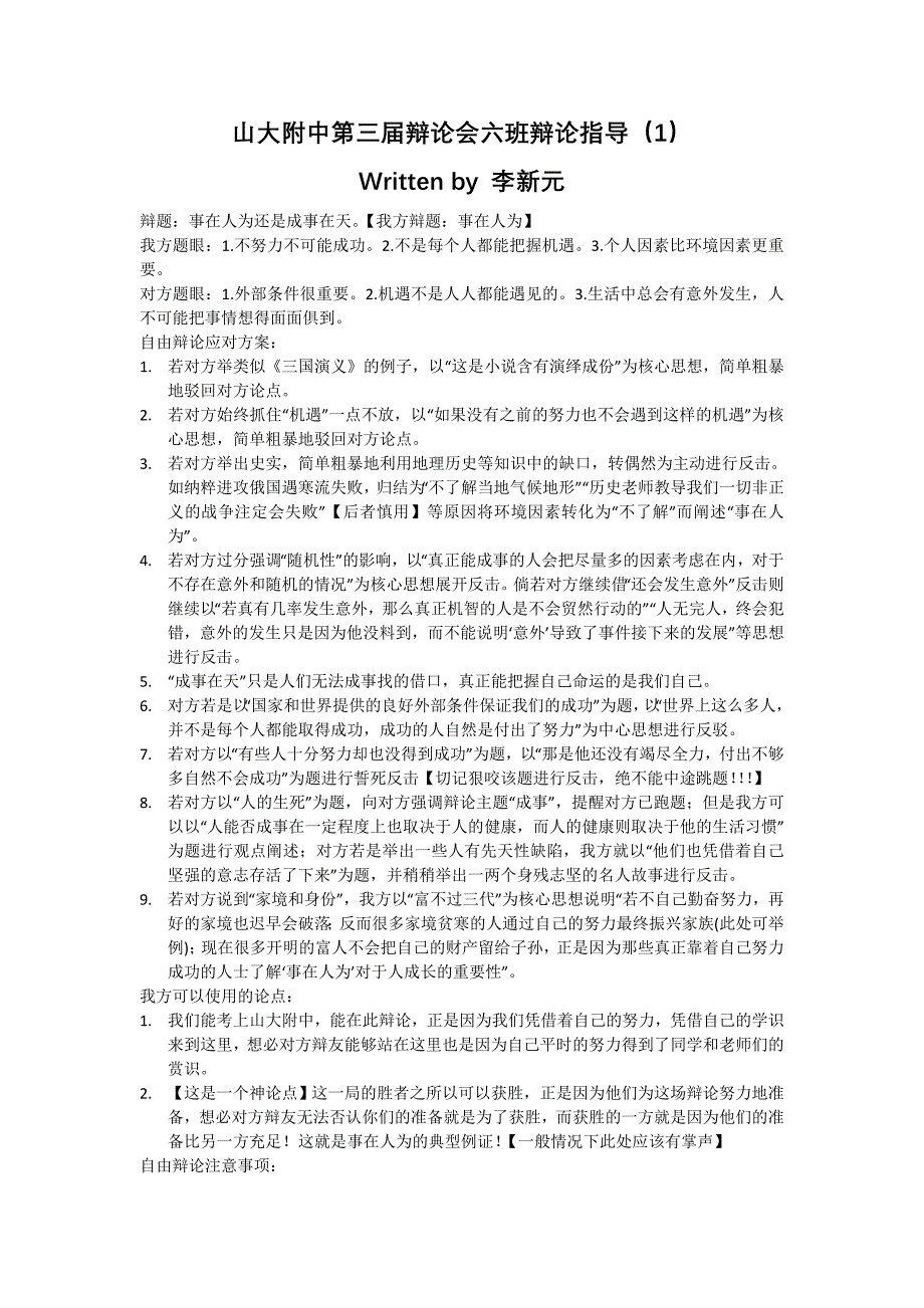 山大附中第三届辩论会六班辩论指导（一）成事在天vs事在人为【我方反方事在人为】_第1页