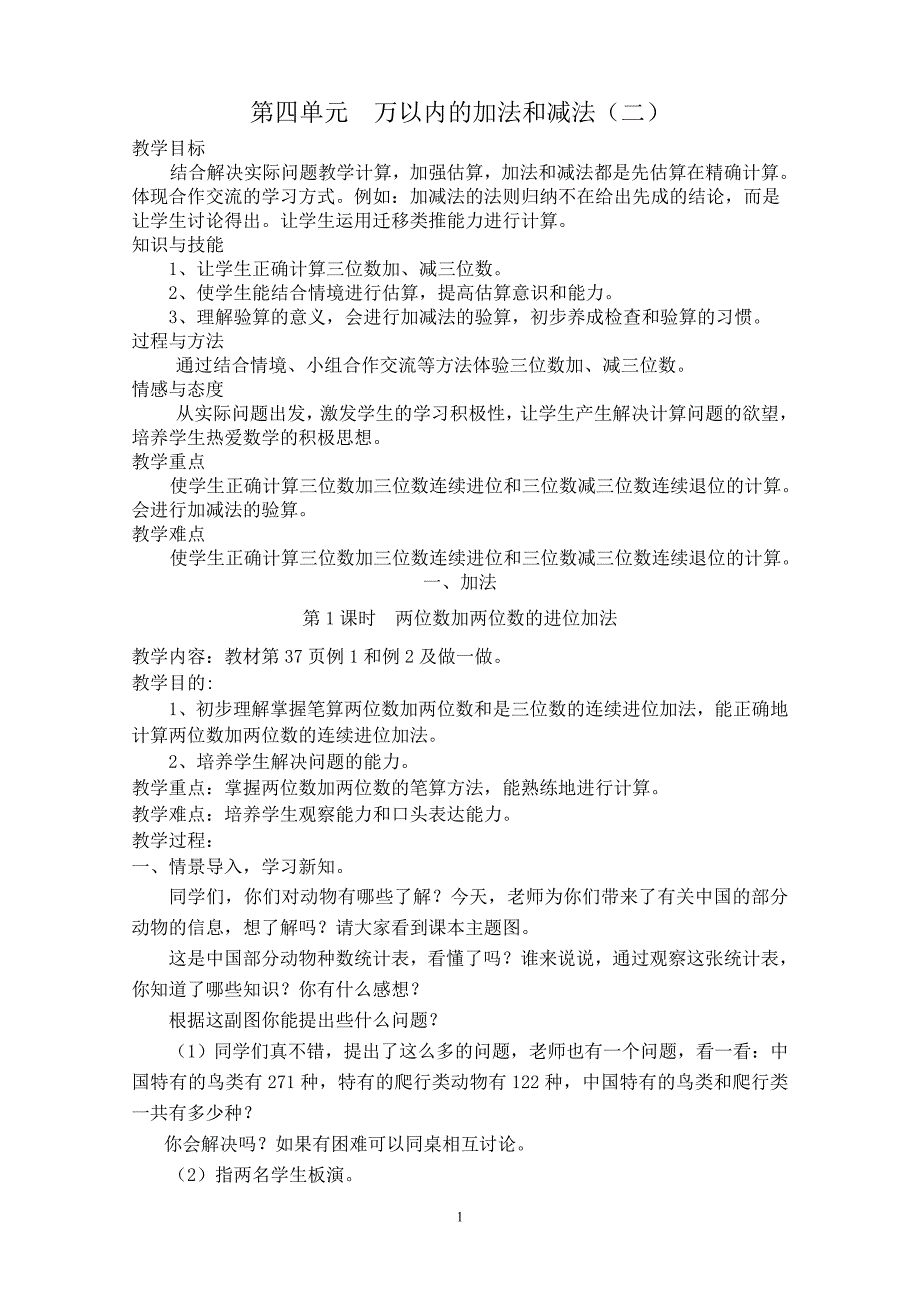 人教版小学三年级数学上册第四单元教案_第1页