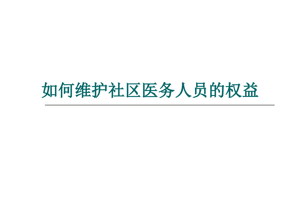 如何维护社区医务人员权益_第1页