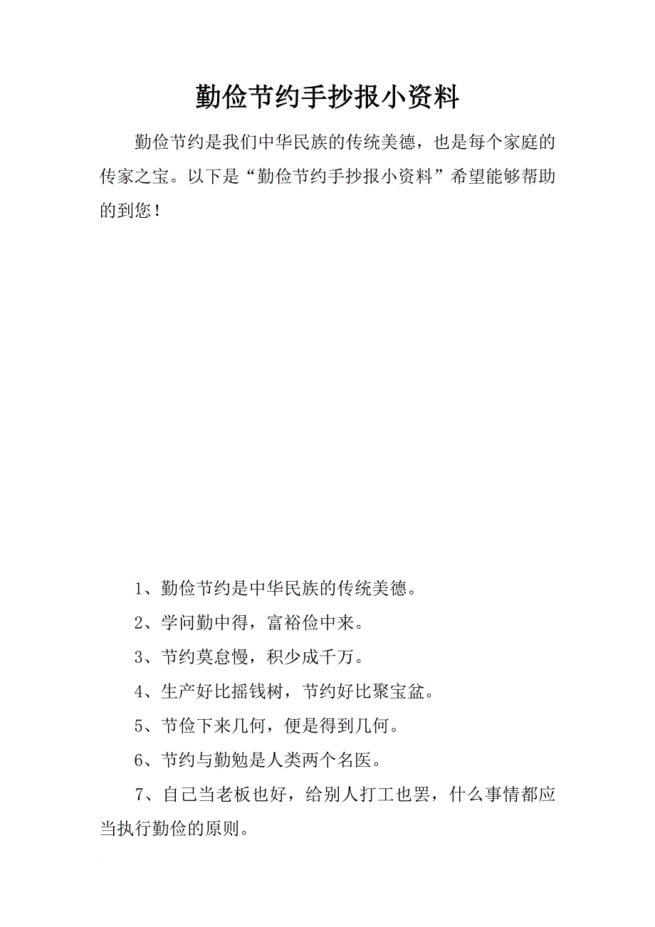 勤俭节约手抄报小资料_第1页