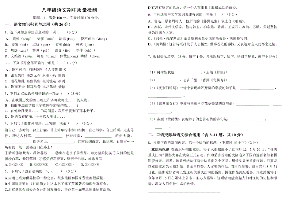 最新版八年级语文上册期中测试卷及答案_第1页