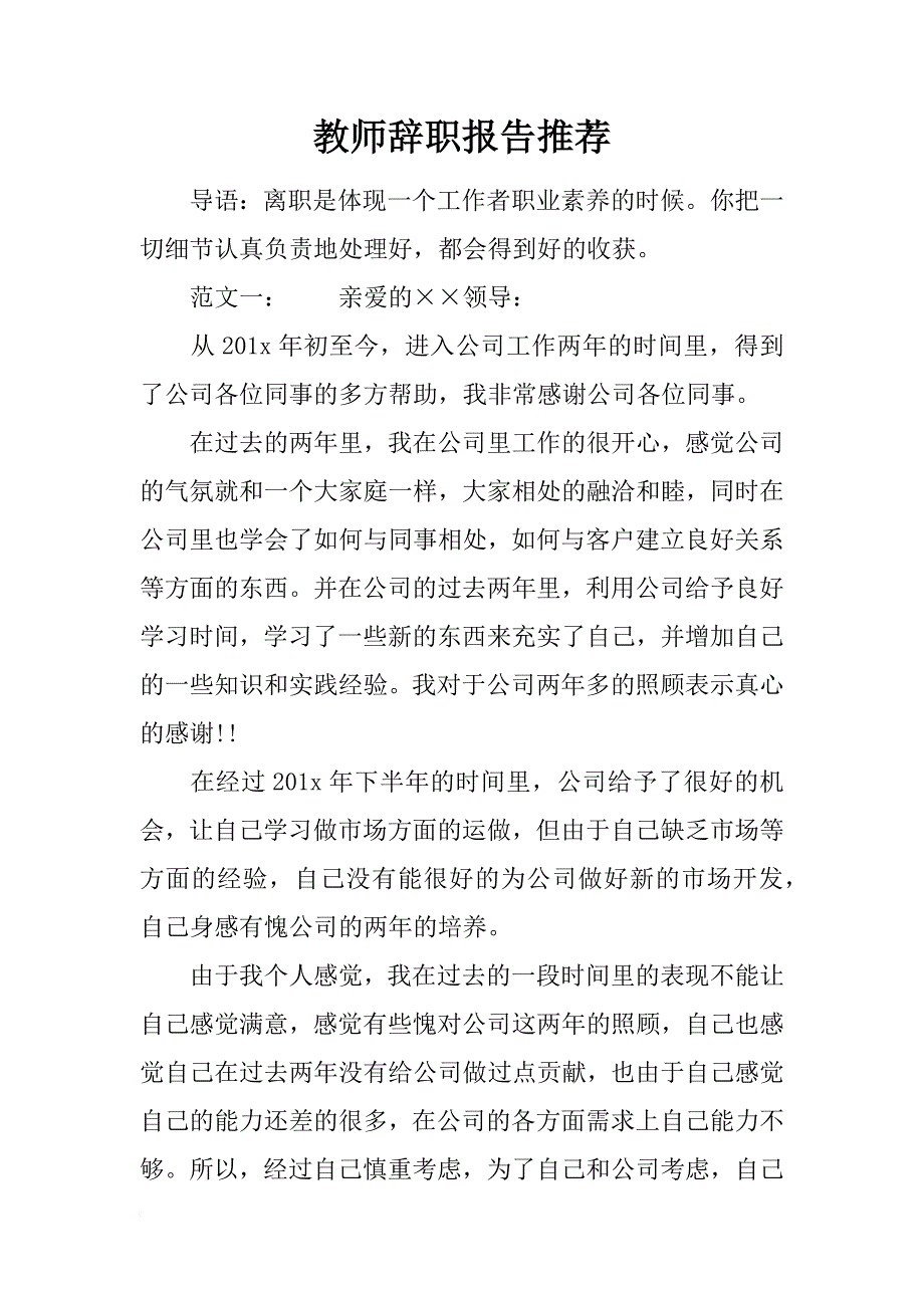 教师辞职报告推荐_第1页