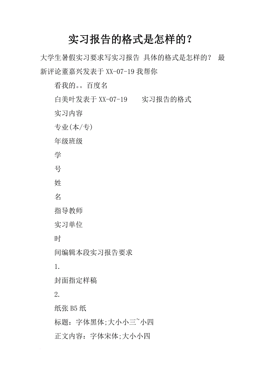 实习报告的格式是怎样的？_第1页