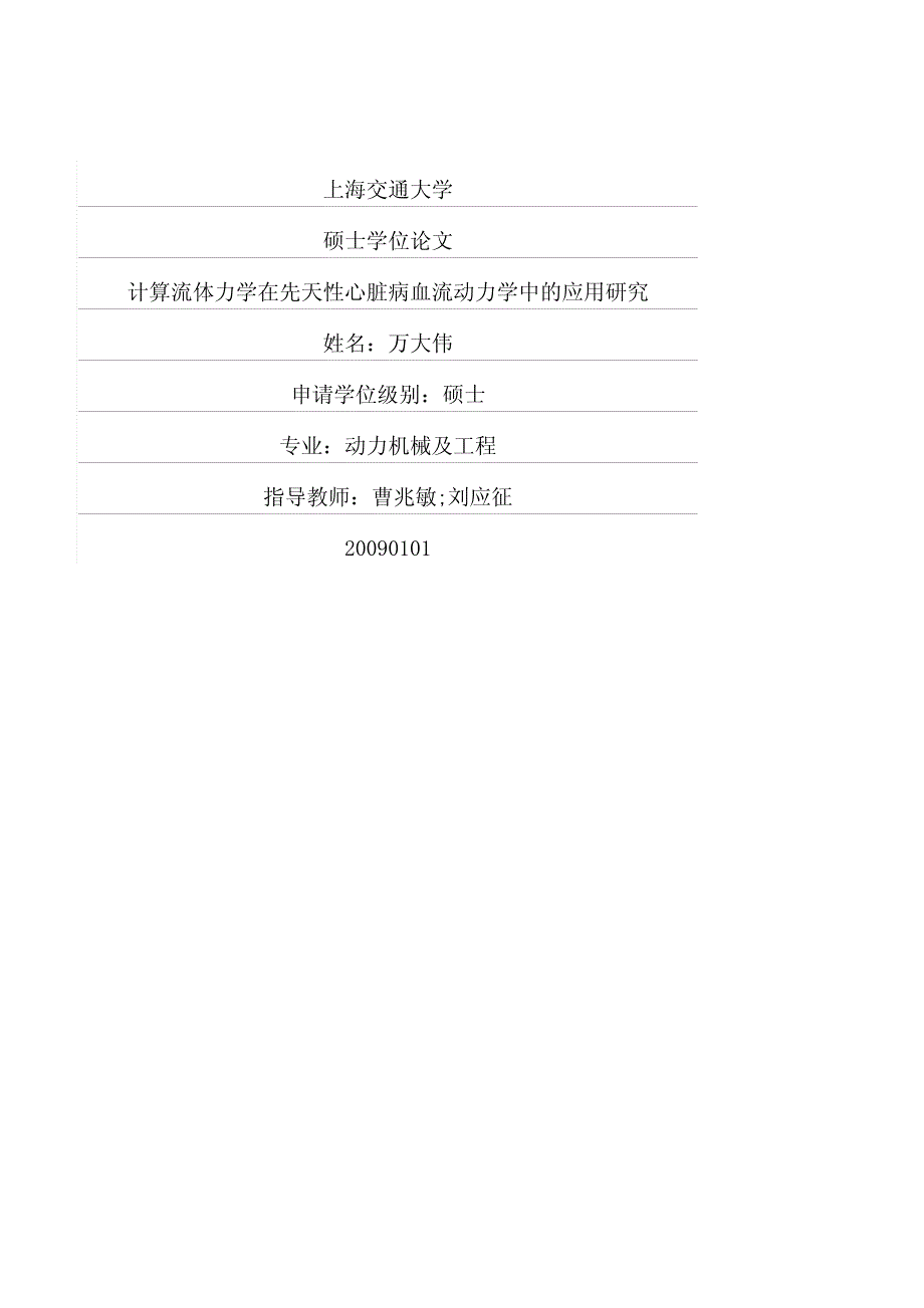 计算流体力学在先天性心脏病血流动力学中应用研究_第1页