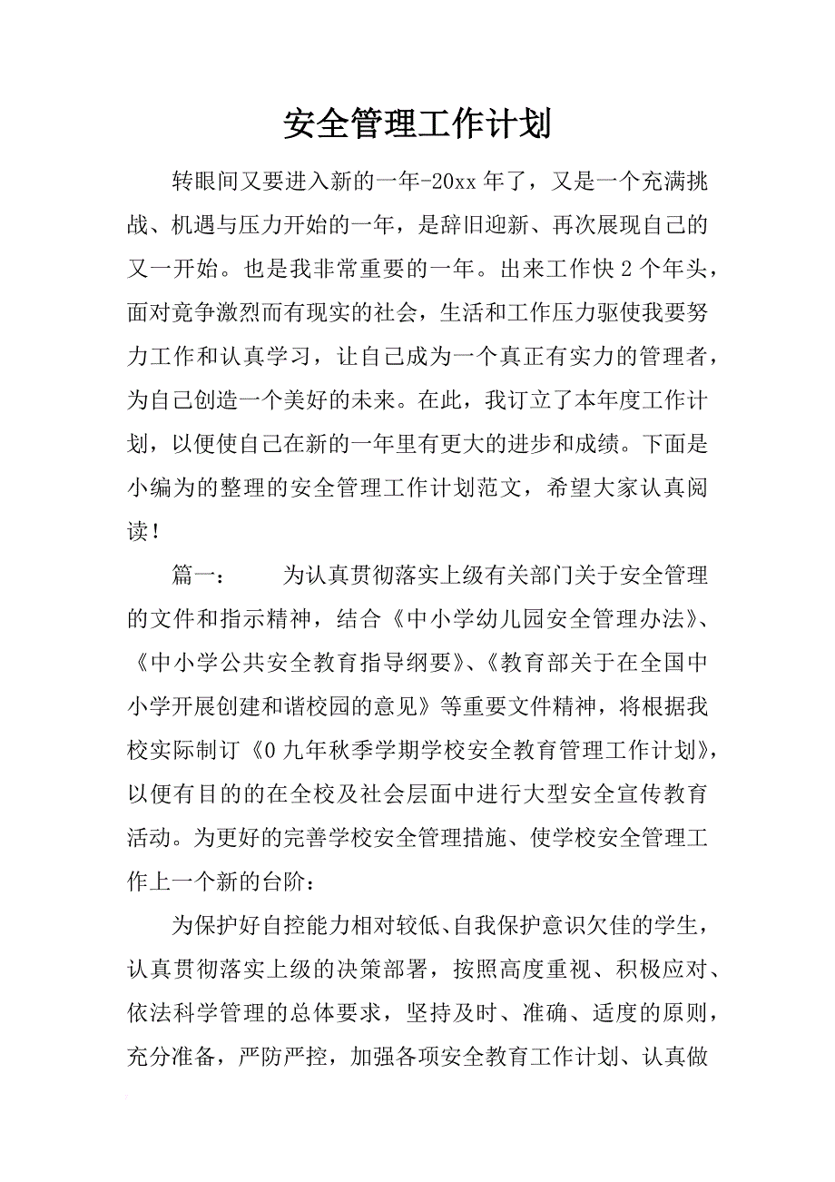 安全管理工作计划_1_第1页