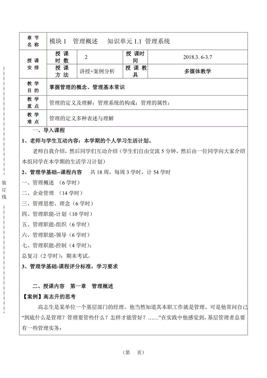 《管理学基础》单凤儒第六版 教案2018年_第1页