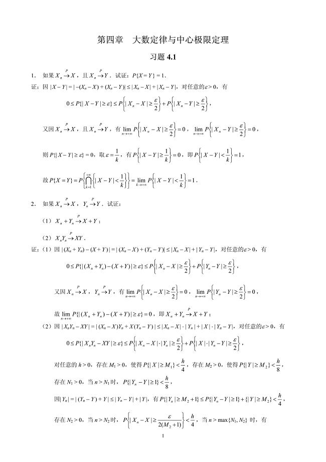 概率论与数理统计(茆诗松)第二版课后第四章习题参考 答案