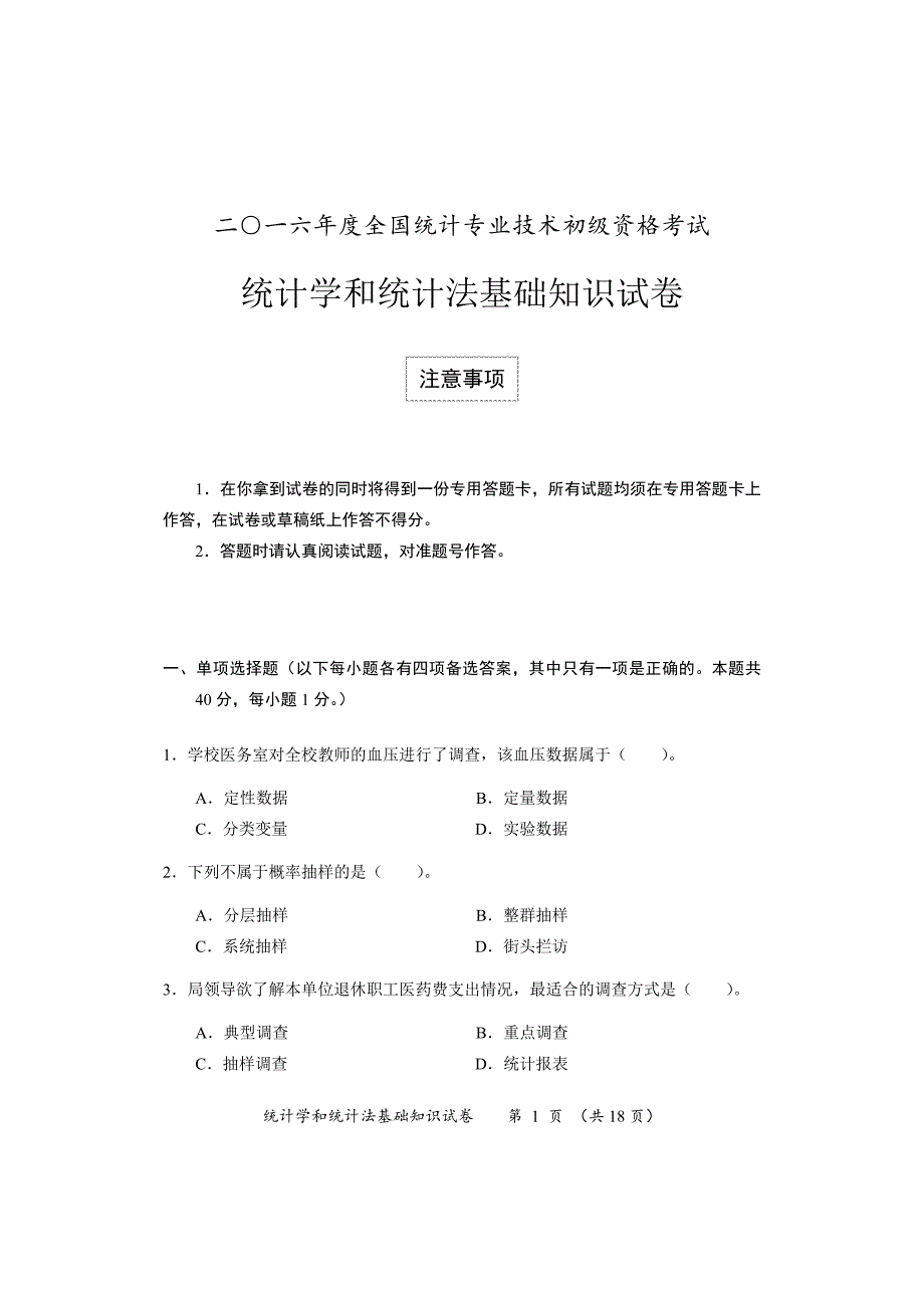 2016年初级统计师真题及答案-《统计学和统计法基础知识》_第1页