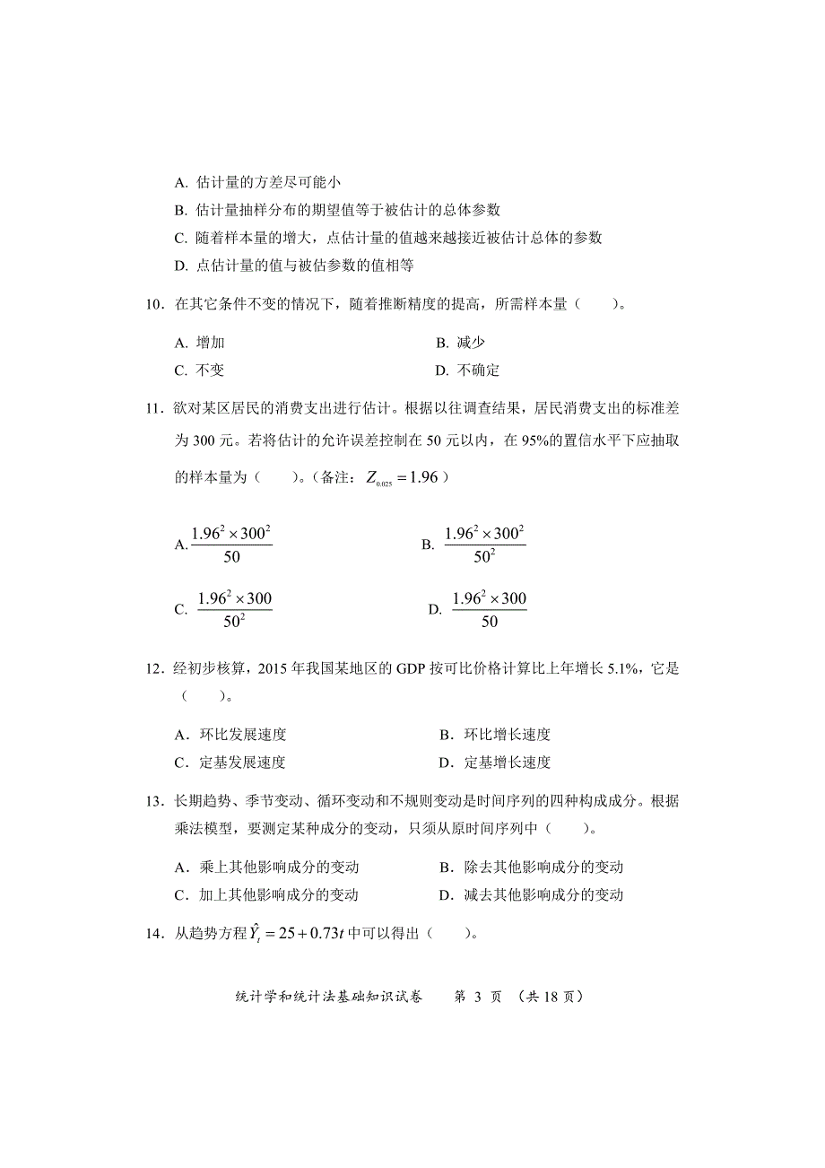 2016年初级统计师真题及答案-《统计学和统计法基础知识》_第3页