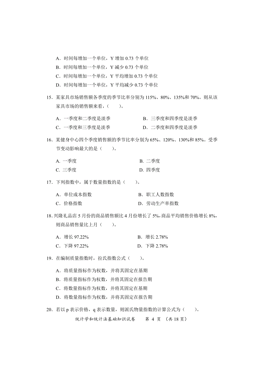 2016年初级统计师真题及答案-《统计学和统计法基础知识》_第4页