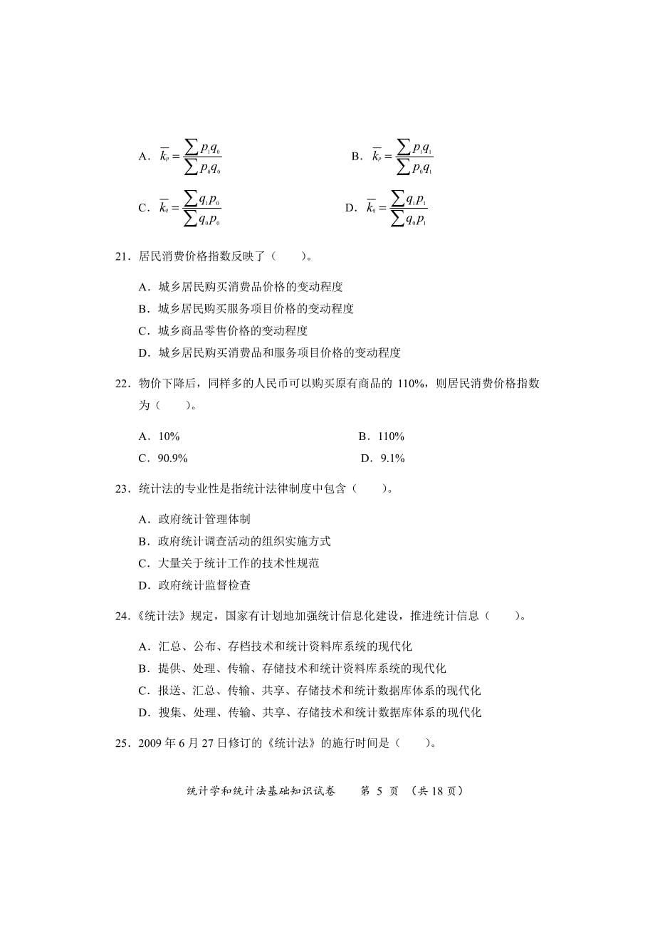 2016年初级统计师真题及答案-《统计学和统计法基础知识》_第5页