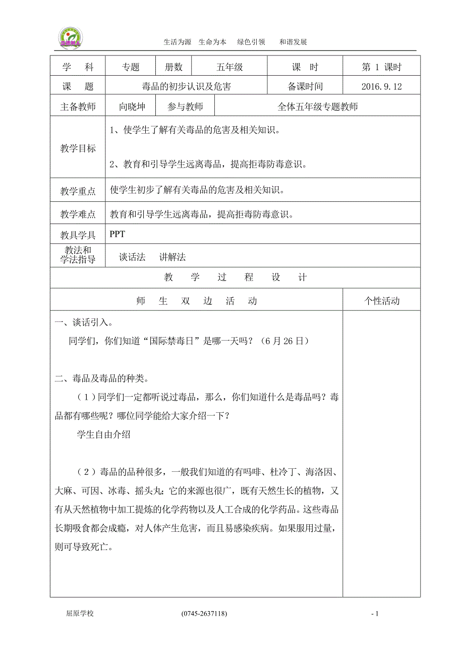 五年级禁毒教育教案(4课时)[1]_第1页